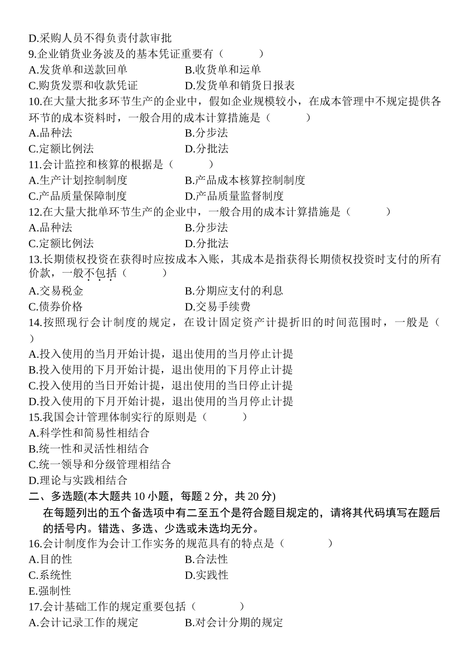 2025年自考10月1月会计制度设计真题及答案_第2页