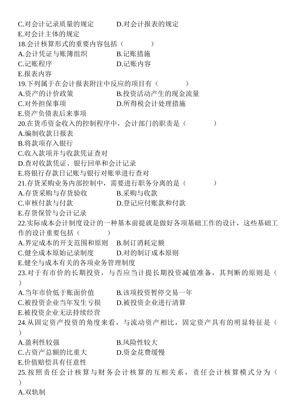 2025年自考10月1月会计制度设计真题及答案_第3页