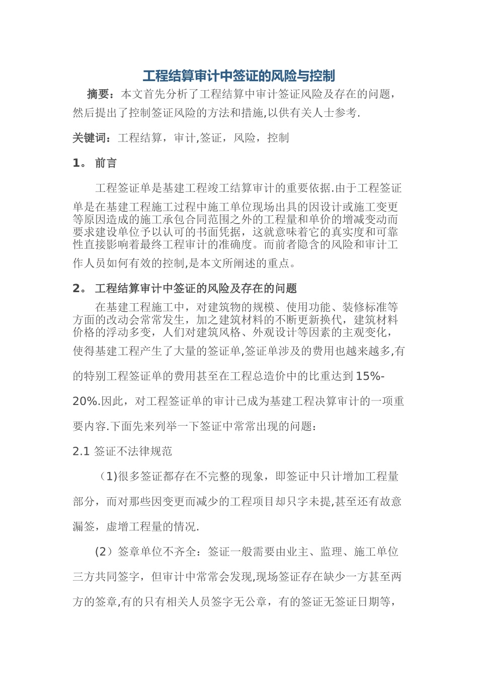 工程结算审计中签证的风险与控制_第1页