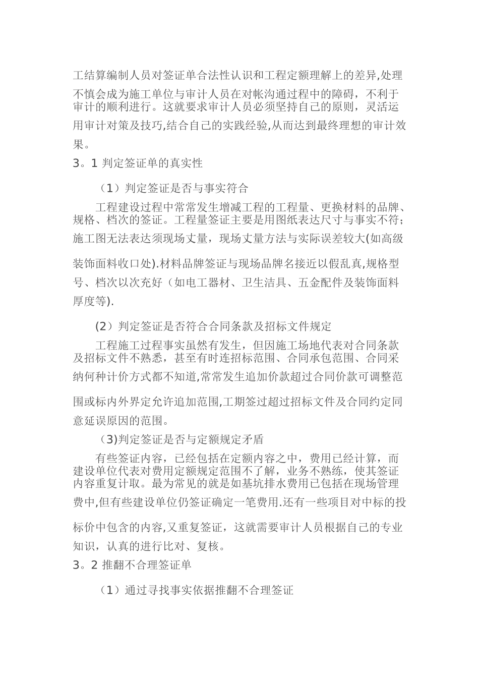 工程结算审计中签证的风险与控制_第3页