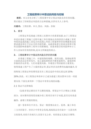 工程结算审计中签证的风险与控制
