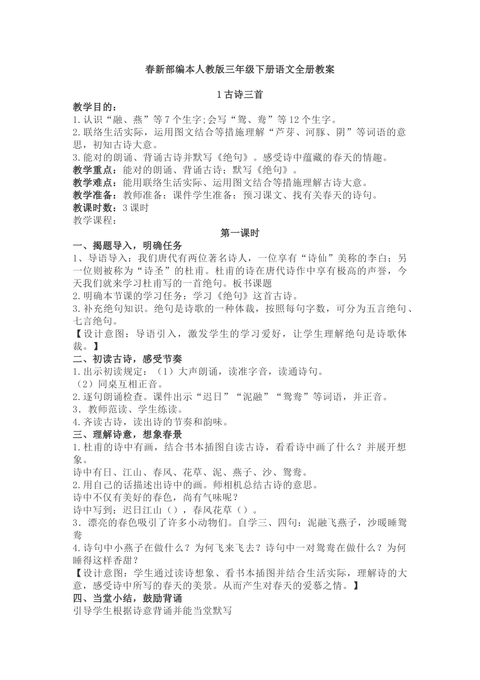 2025年春新部编本人教版三年级下册语文全册教案讲课稿_第2页