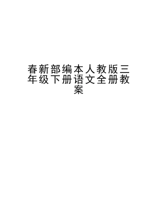 2025年春新部编本人教版三年级下册语文全册教案讲课稿