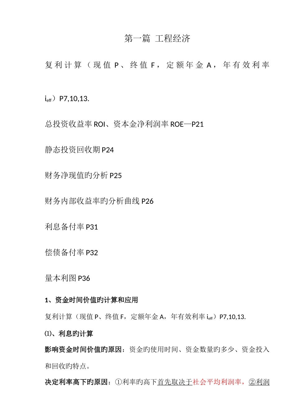 2025年一级建造师工程经济考点重点总结_第1页