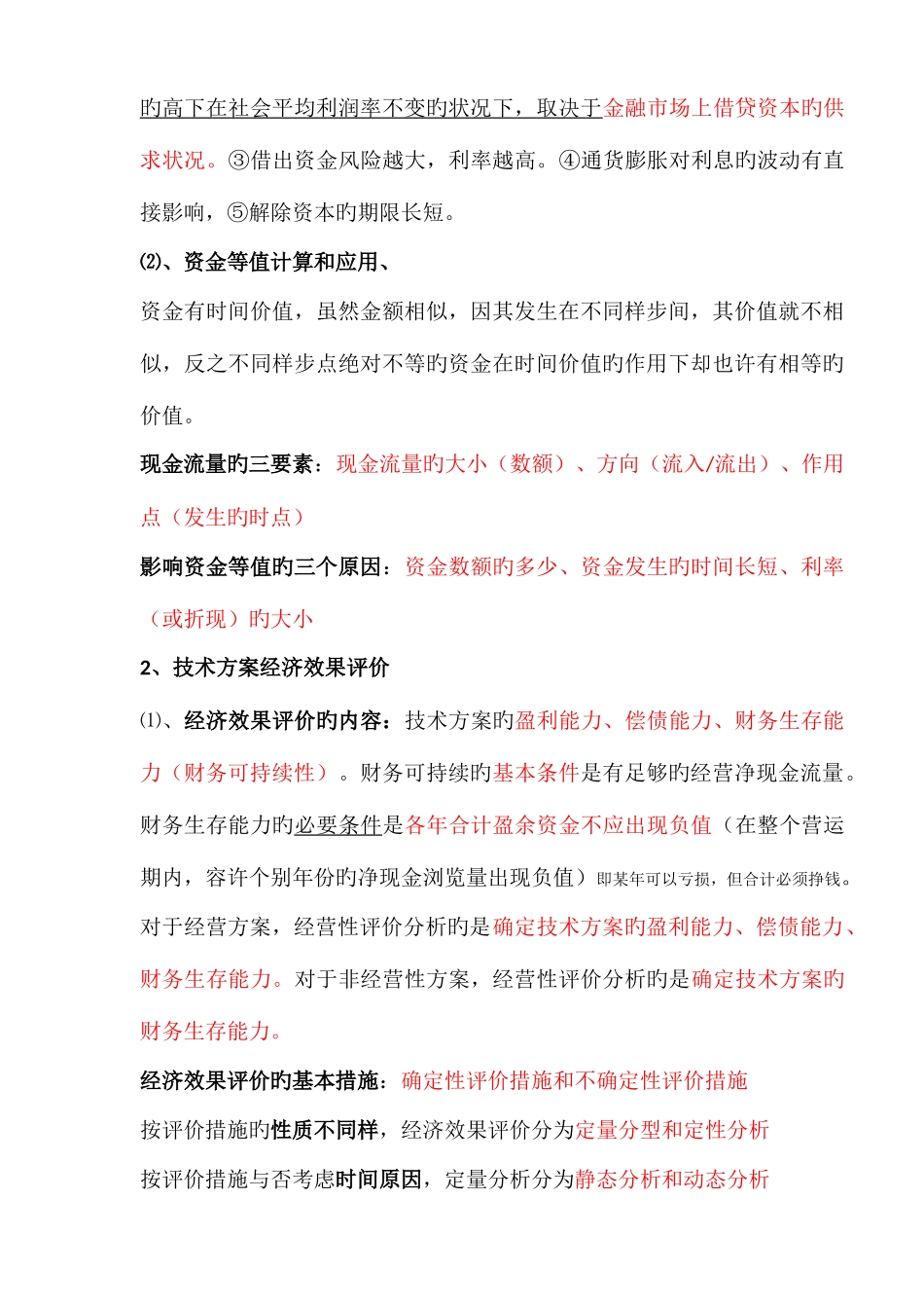 2025年一级建造师工程经济考点重点总结_第2页