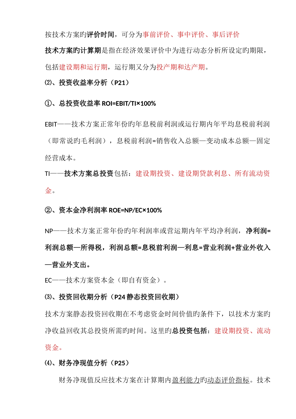 2025年一级建造师工程经济考点重点总结_第3页