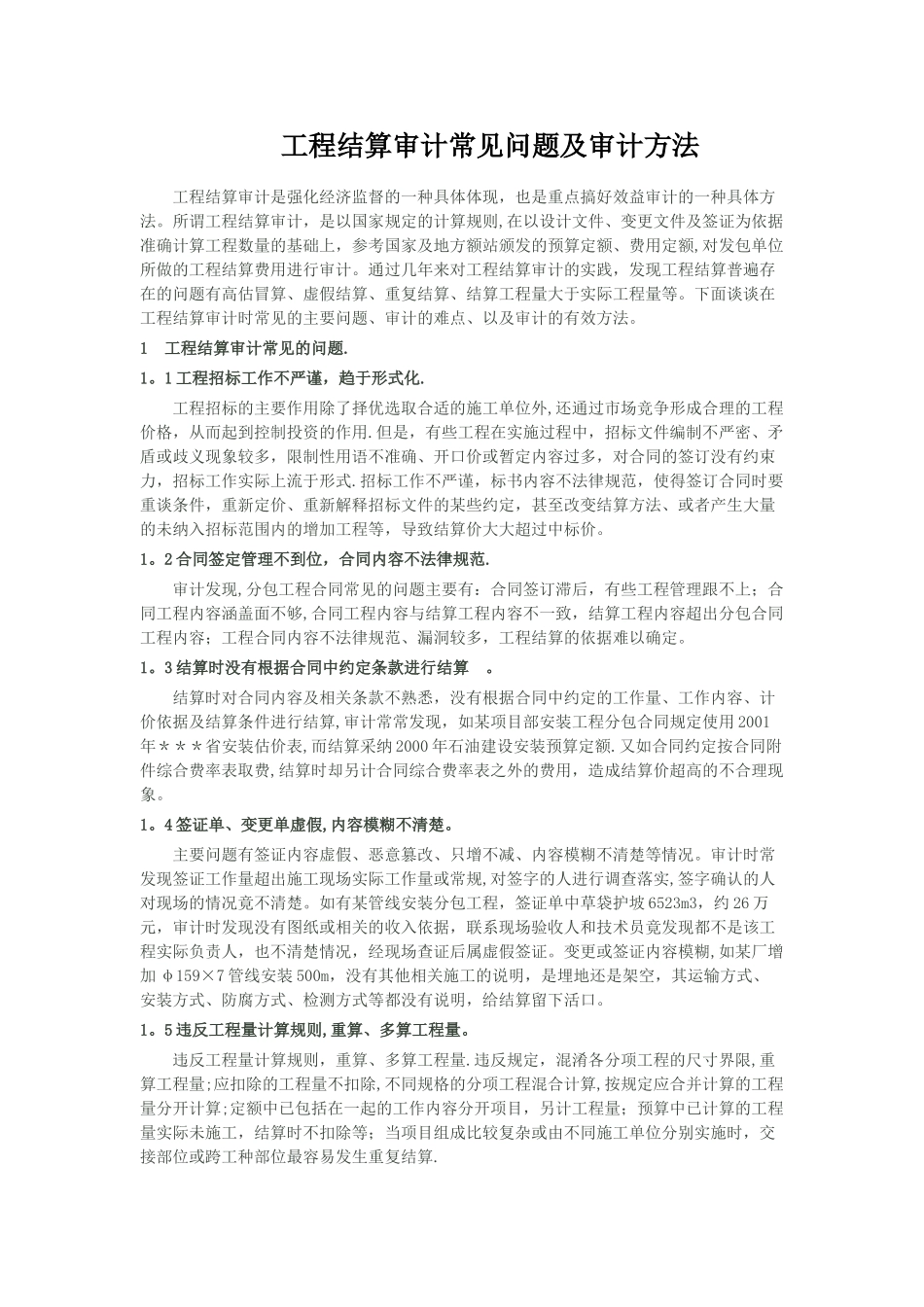 工程结算审计常见问题及审计方法_第1页
