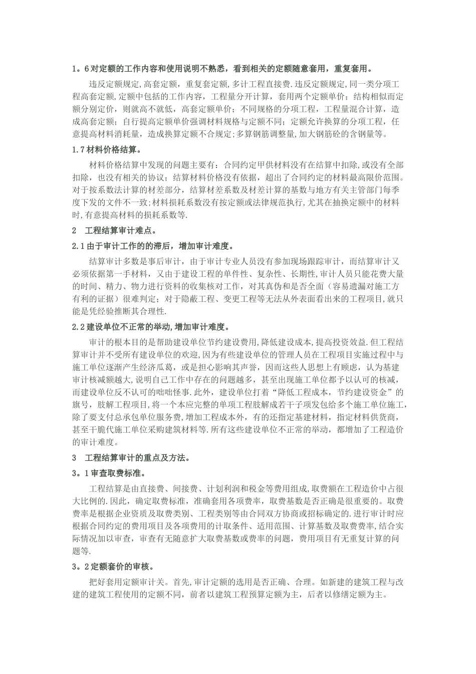 工程结算审计常见问题及审计方法_第2页