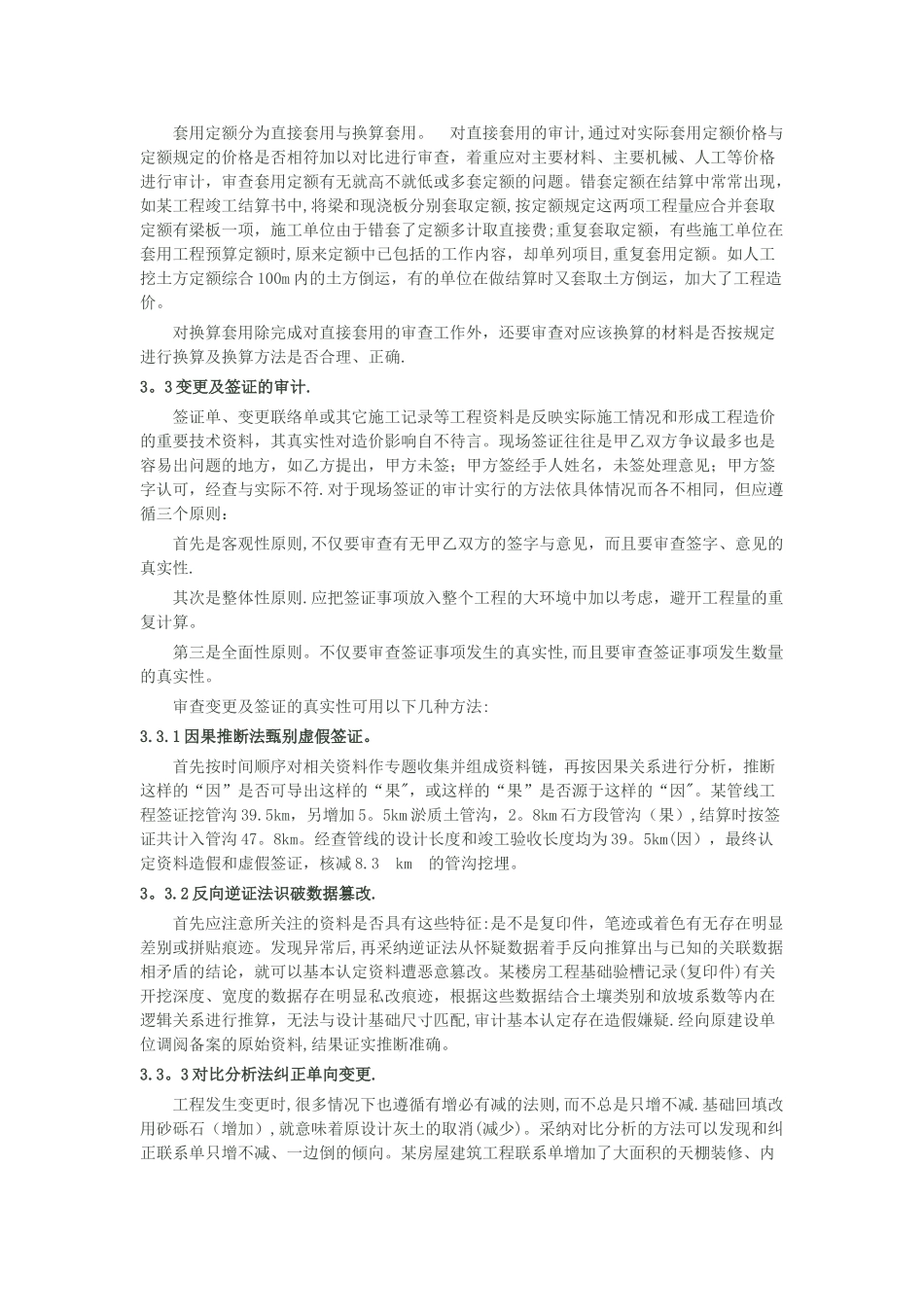 工程结算审计常见问题及审计方法_第3页