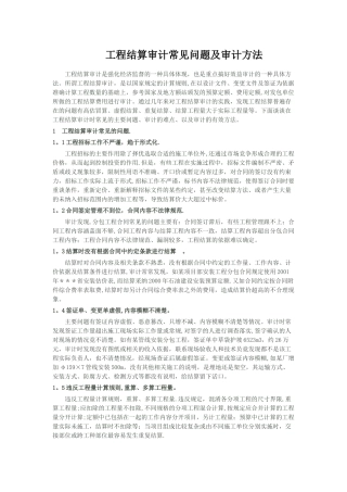 工程结算审计常见问题及审计方法