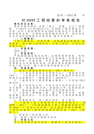 工程结算审计报告