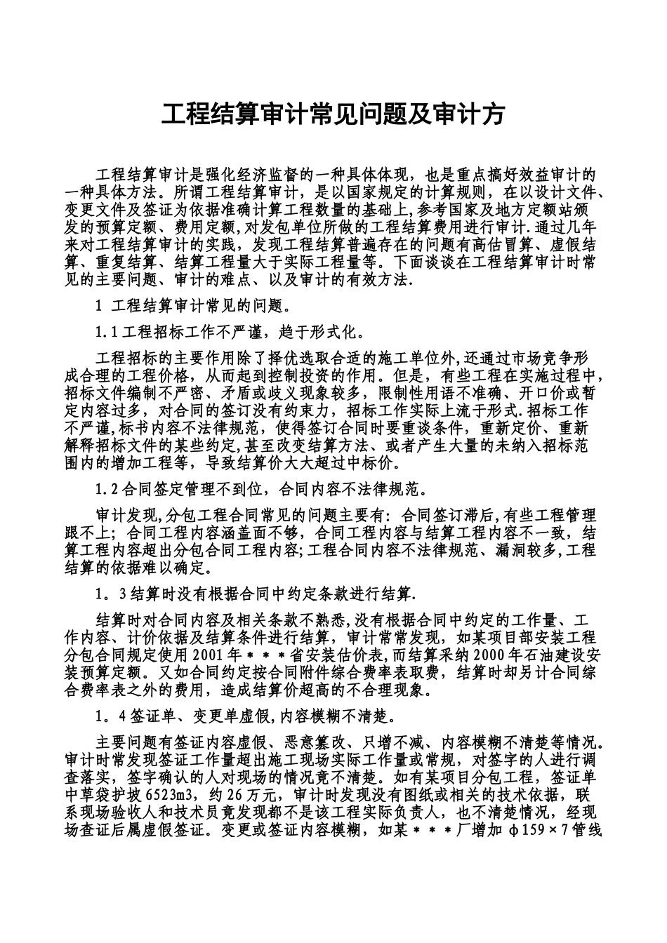 工程结算审计常见问题及审计方_第1页