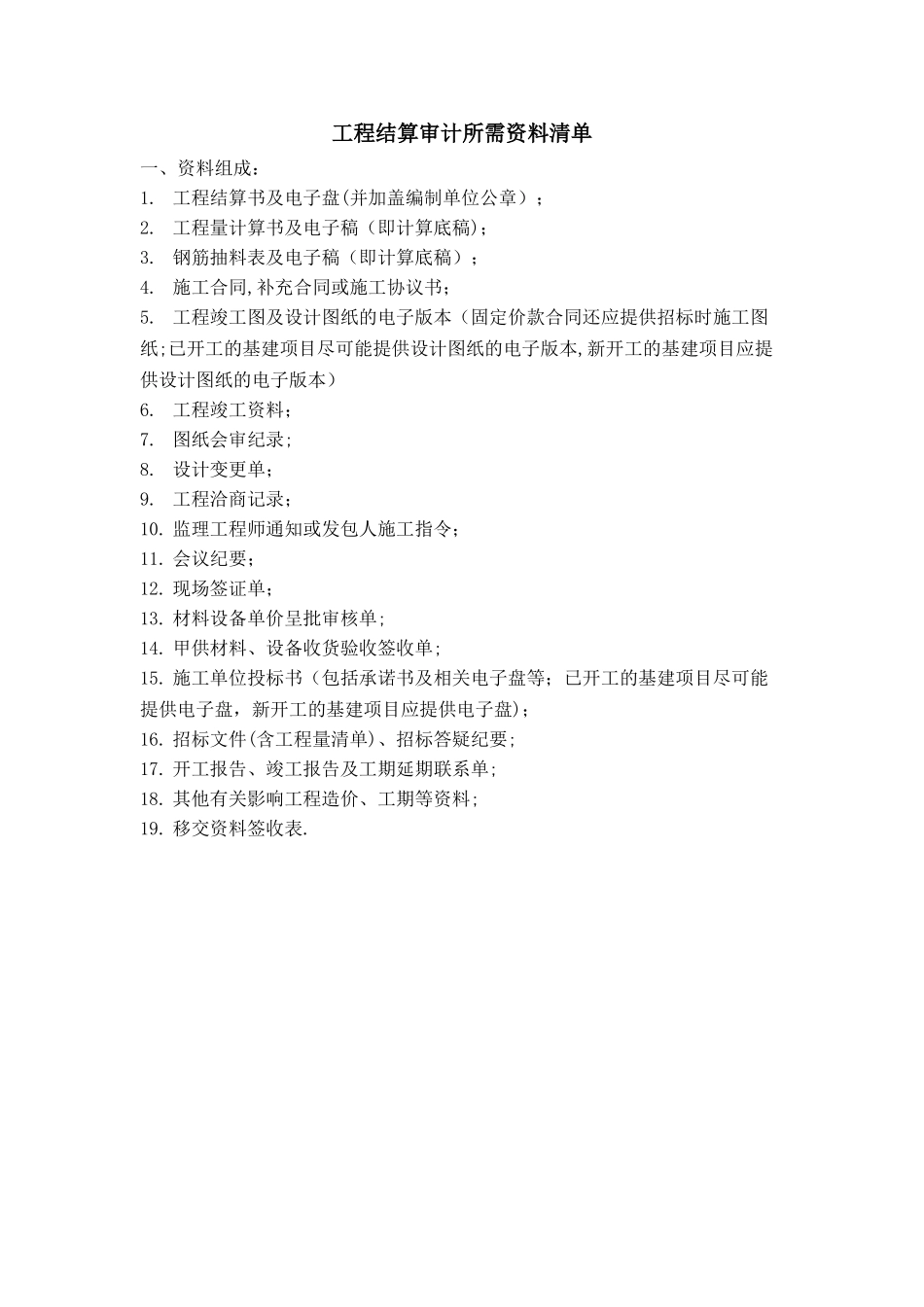 工程结算审计所需资料清单_第1页