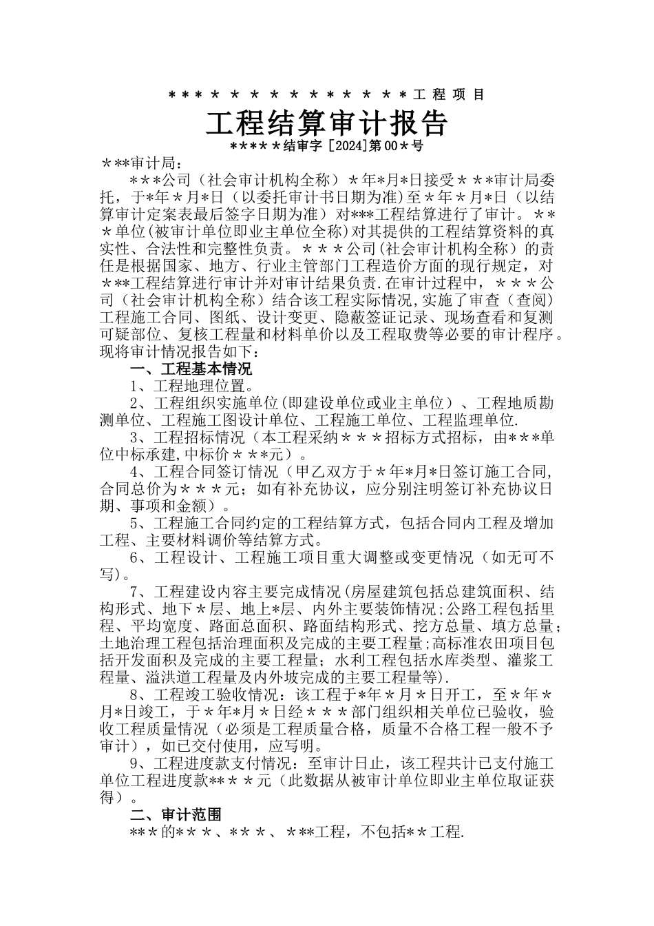 工程结算审计报告基本格式及内容_第1页