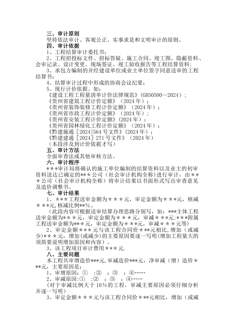 工程结算审计报告基本格式及内容_第2页