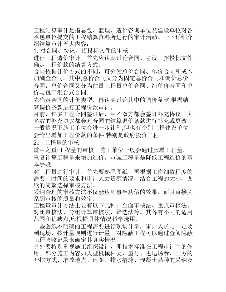 工程结算审计注意事项_第1页