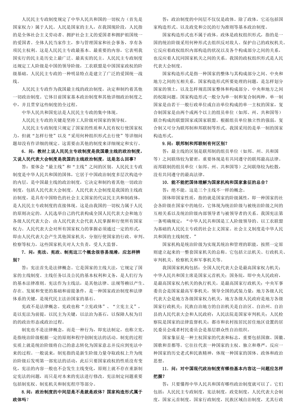 2025年电大秋当代中国政治制度简答论述瑞阳制作_第2页