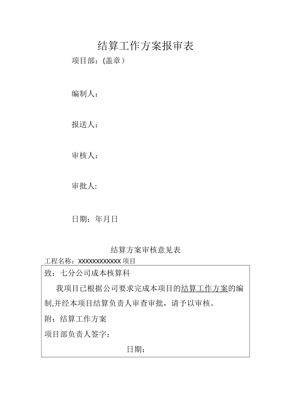 工程结算工作方案模板_第1页