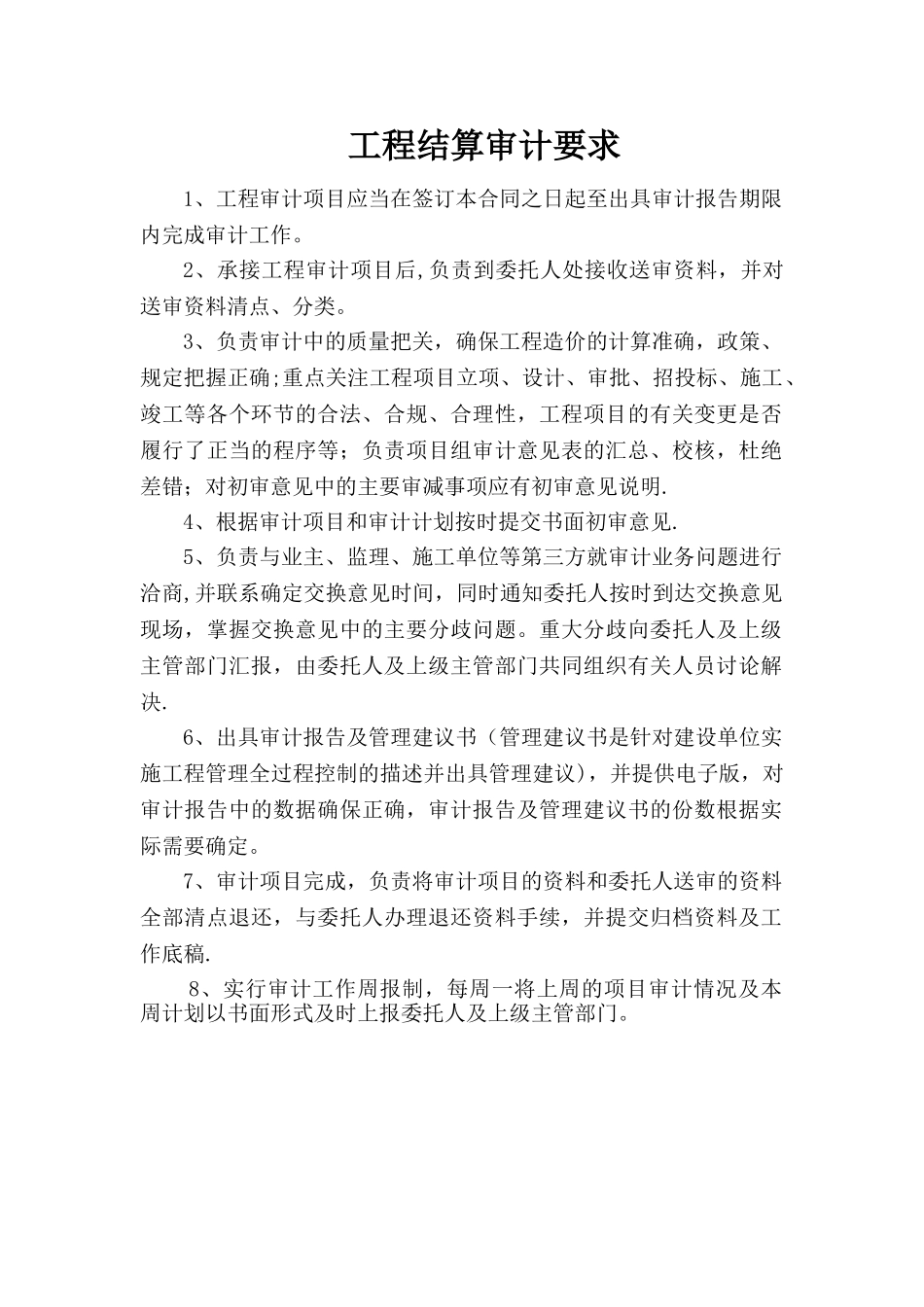 工程结算审计要求_第1页