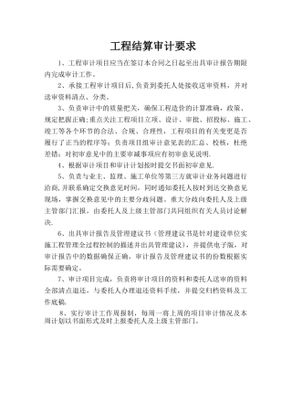工程结算审计要求