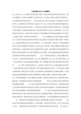 工程结算常见23个问题解答
