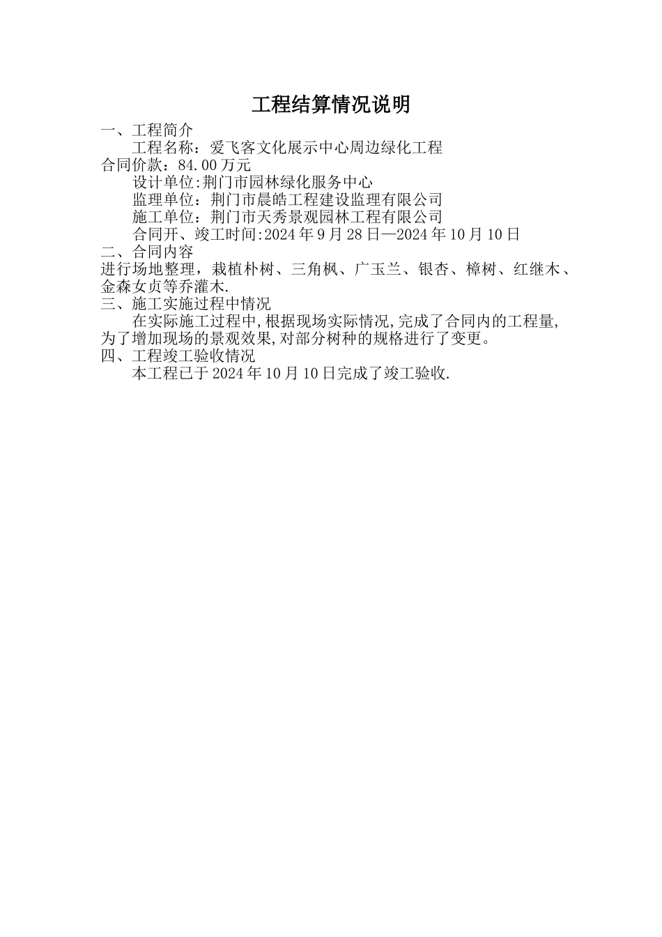 工程结算情况说明_第1页