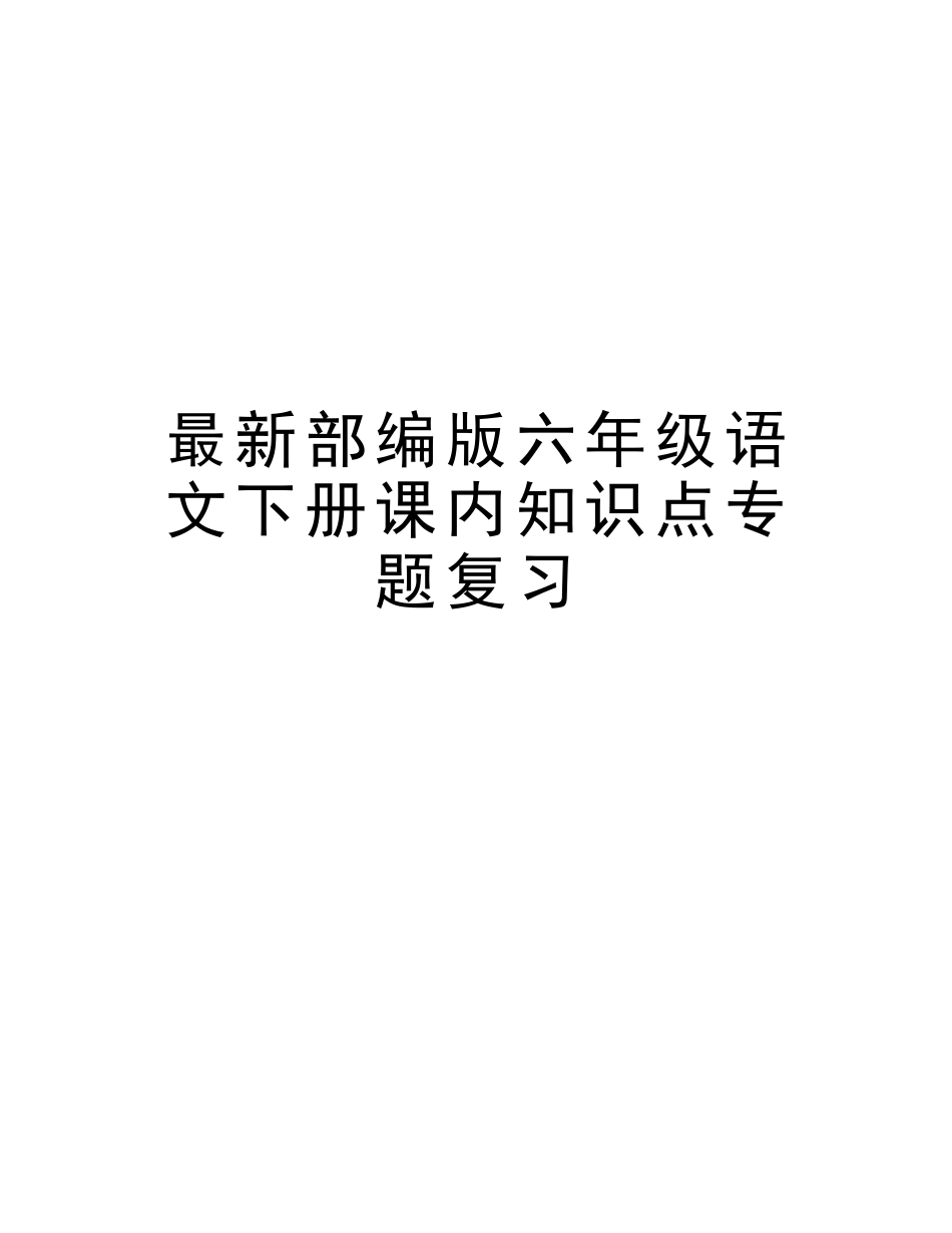 2025年部编版六年级语文下册课内知识点专项复习说课材料_第1页