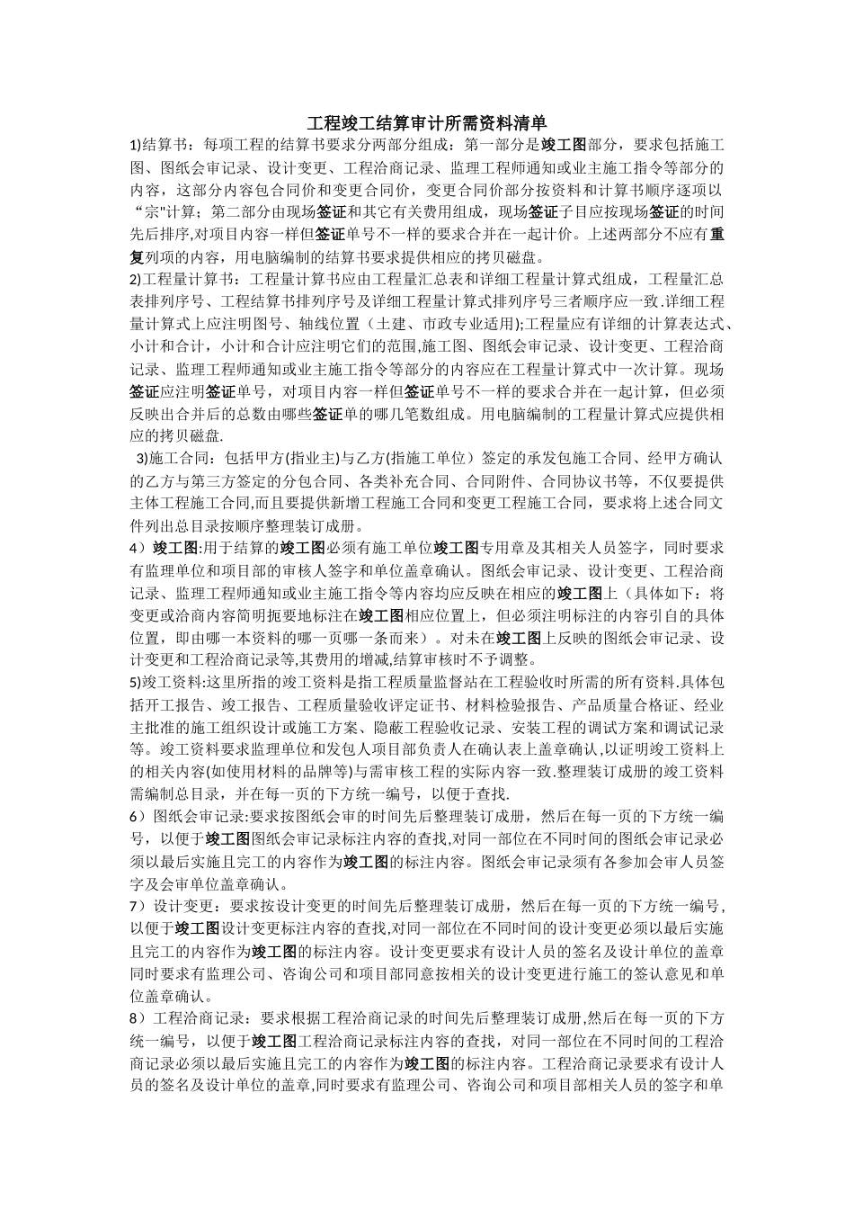 工程结算所需资料_第1页