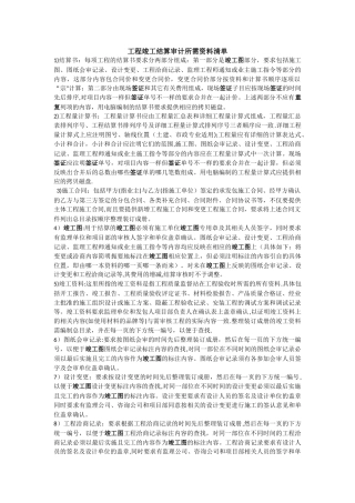 工程结算所需资料