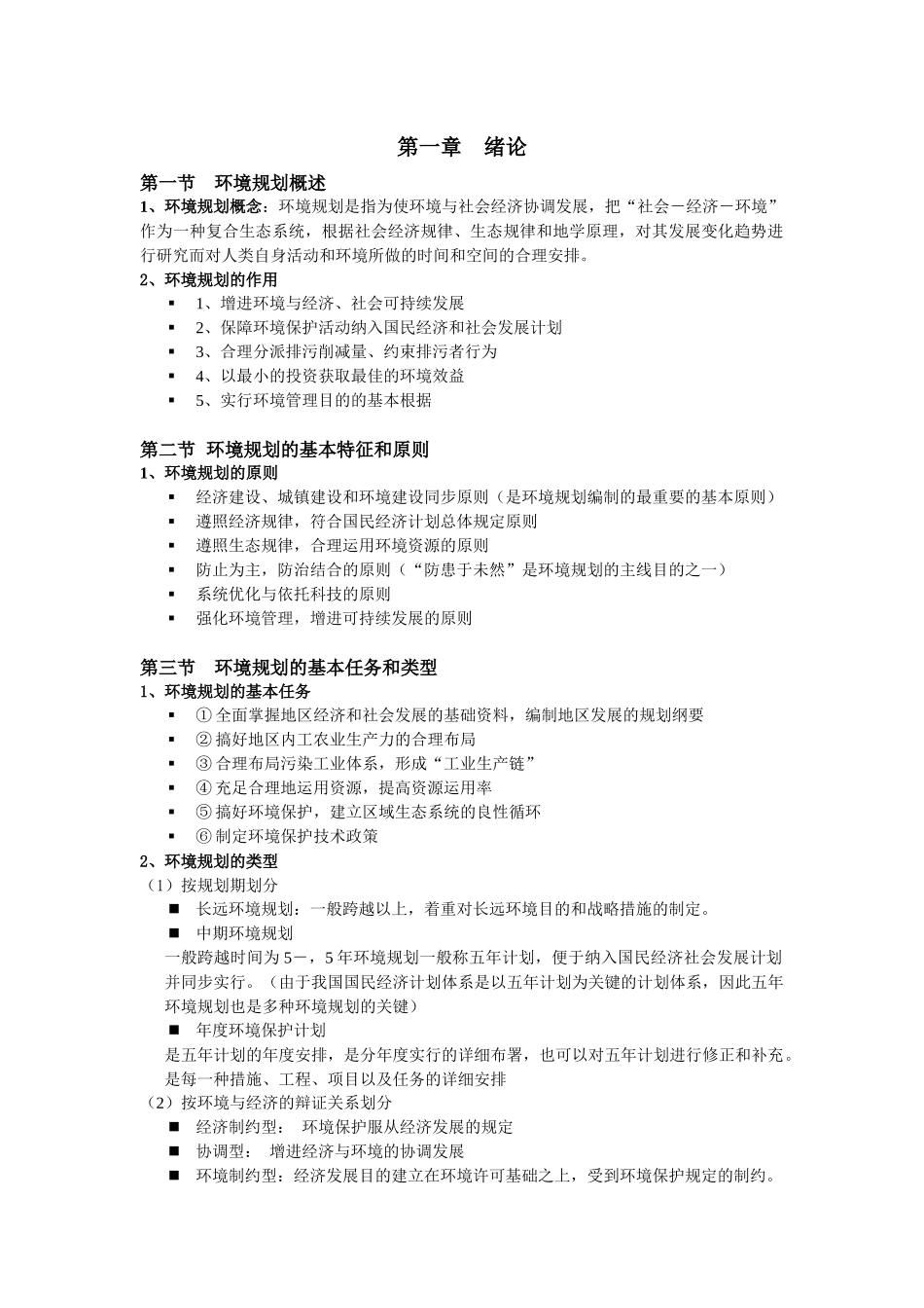 2025年环境规划管理知识点整理_第1页