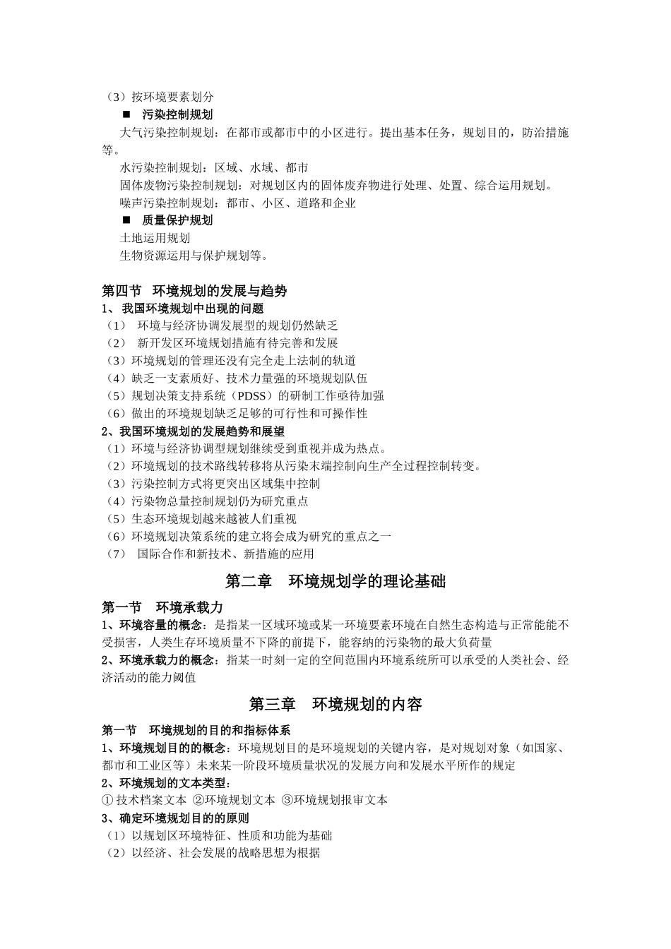 2025年环境规划管理知识点整理_第2页