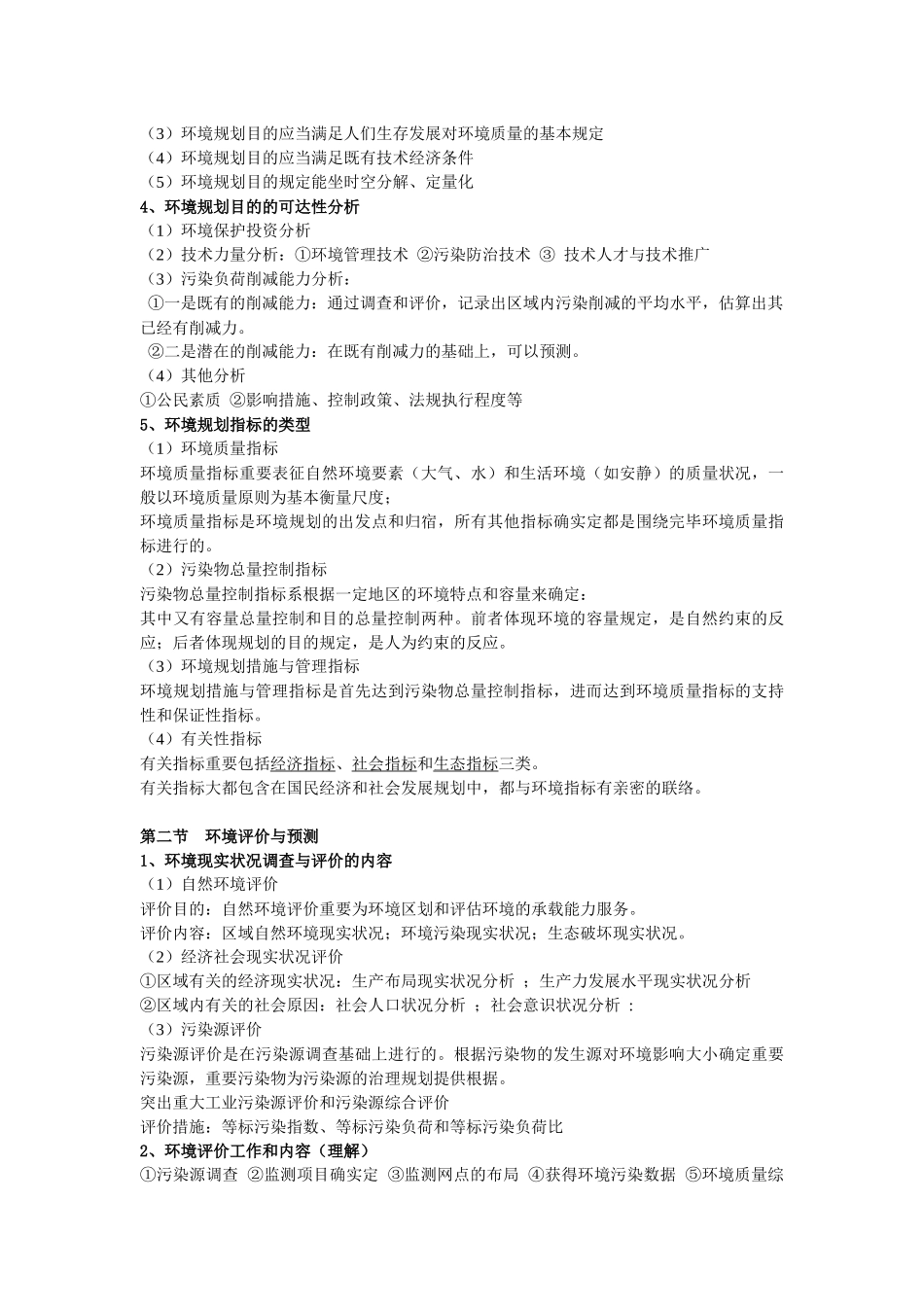 2025年环境规划管理知识点整理_第3页