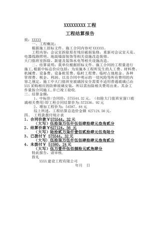 工程结算报告