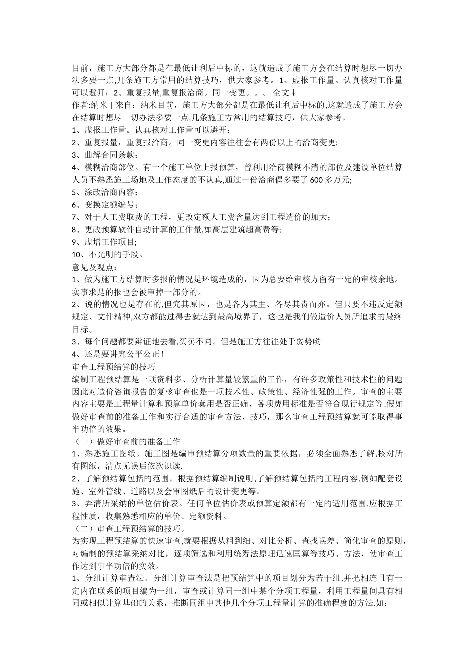 工程结算技巧知识_第1页