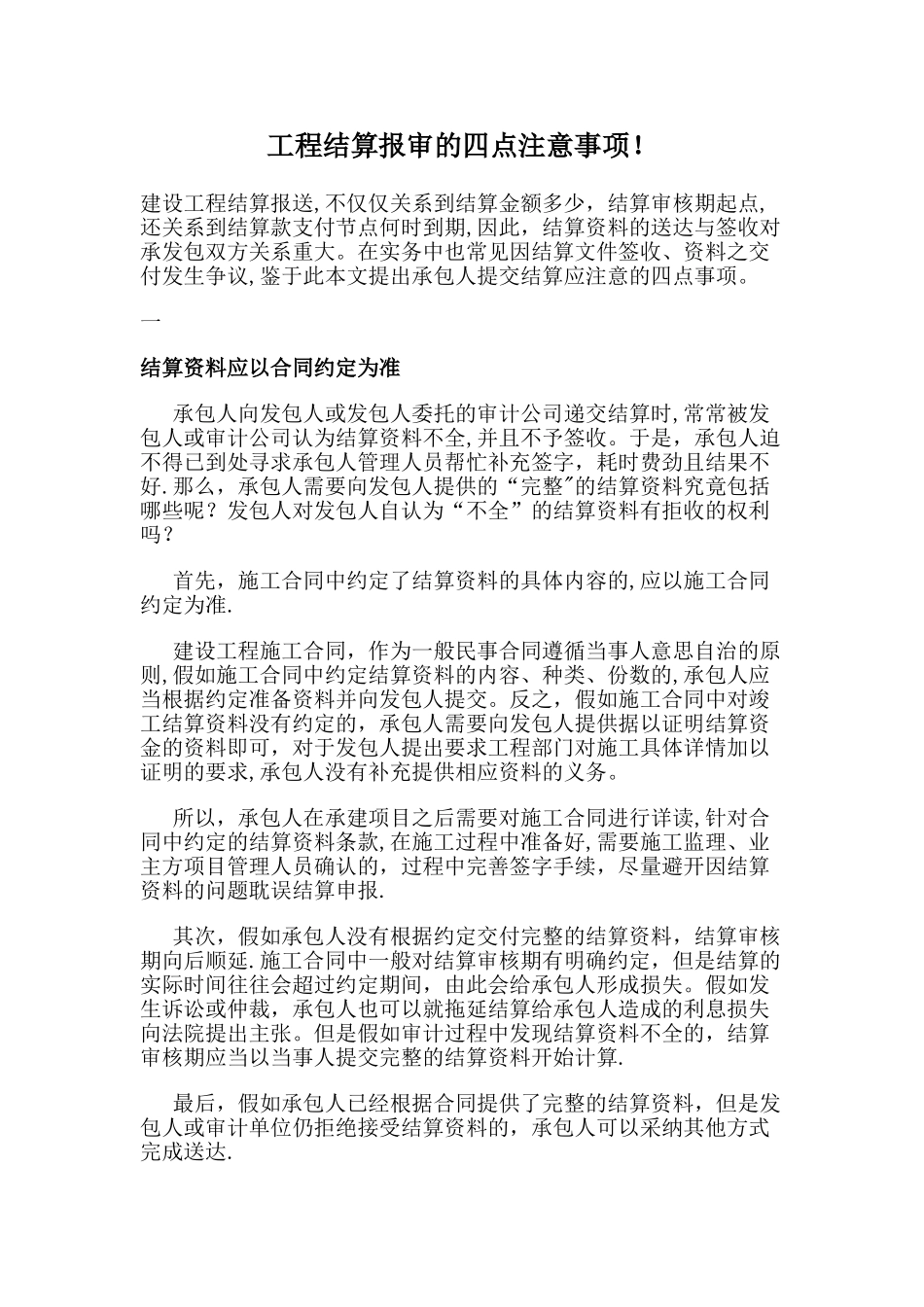 工程结算报审的四点注意事项_第1页