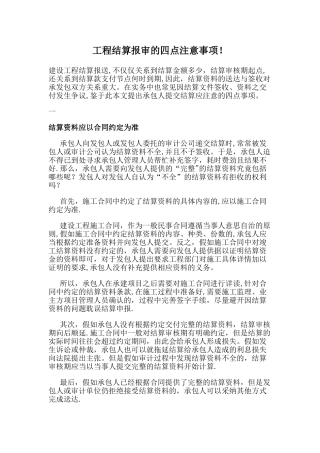 工程结算报审的四点注意事项