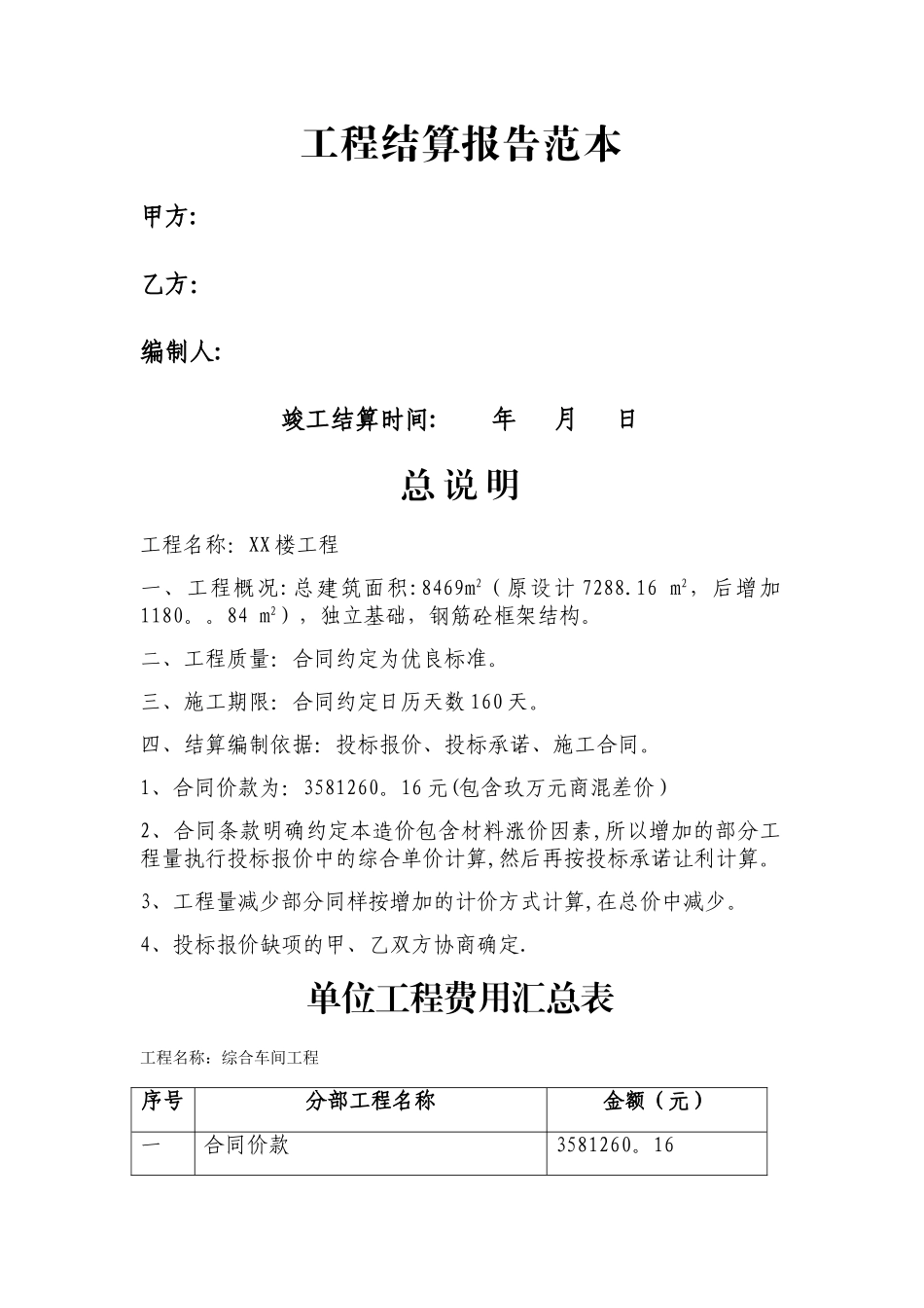 工程结算报告范本_第1页