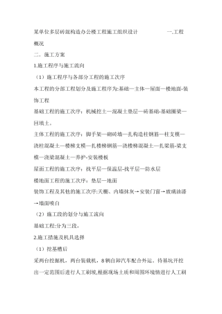 2025年单位多层砖混结构办公楼工程施工组织设计一建筑施工资料