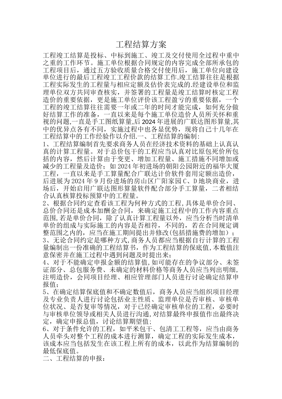 工程结算方案_第1页