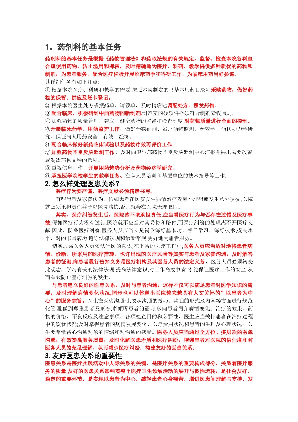 2025年药剂科常见面试问题_第1页