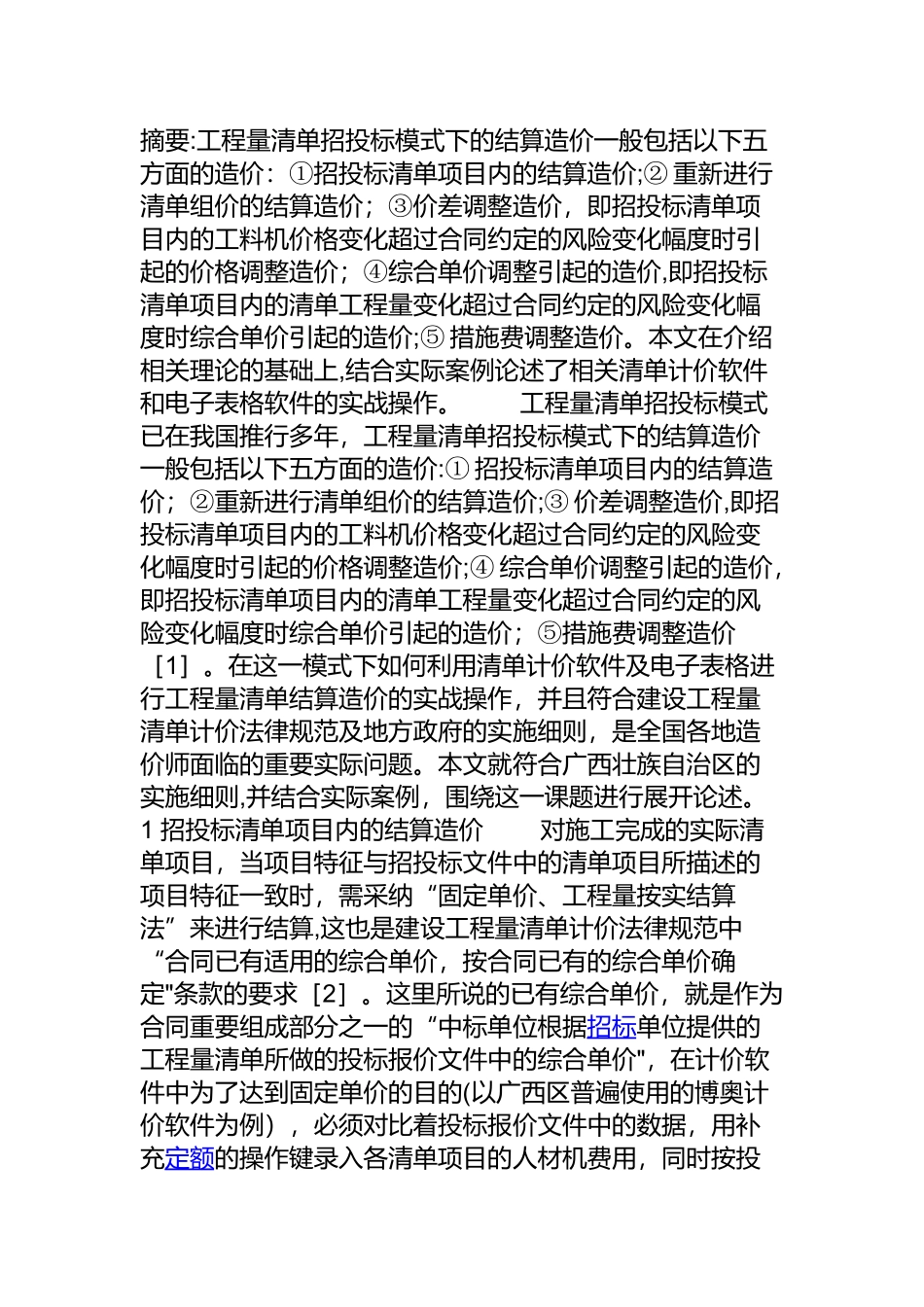 工程结算方式_第1页