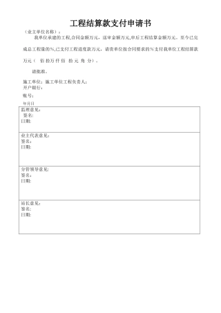 工程结算款支付申请书
