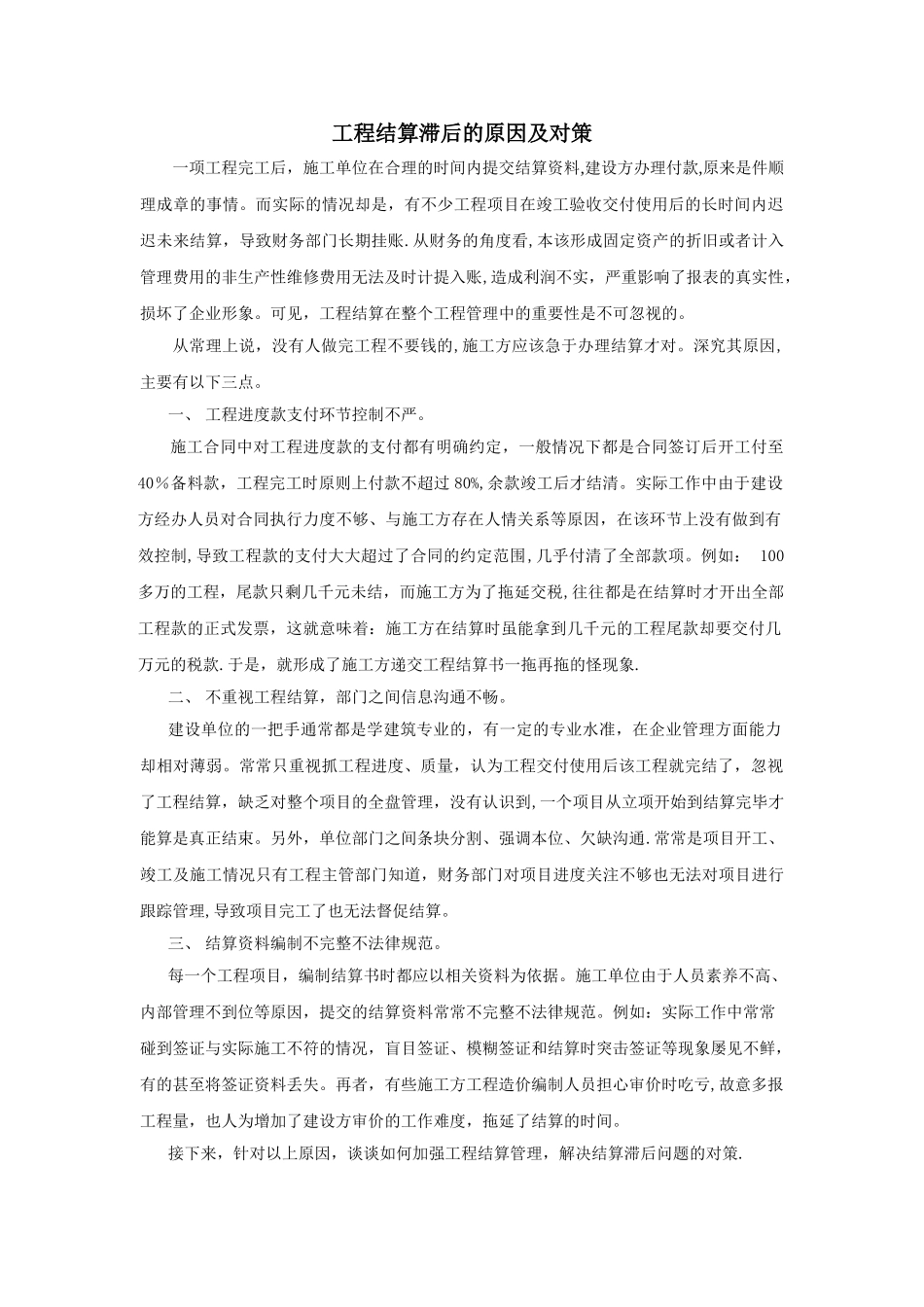 工程结算滞后的原因及对策_第1页