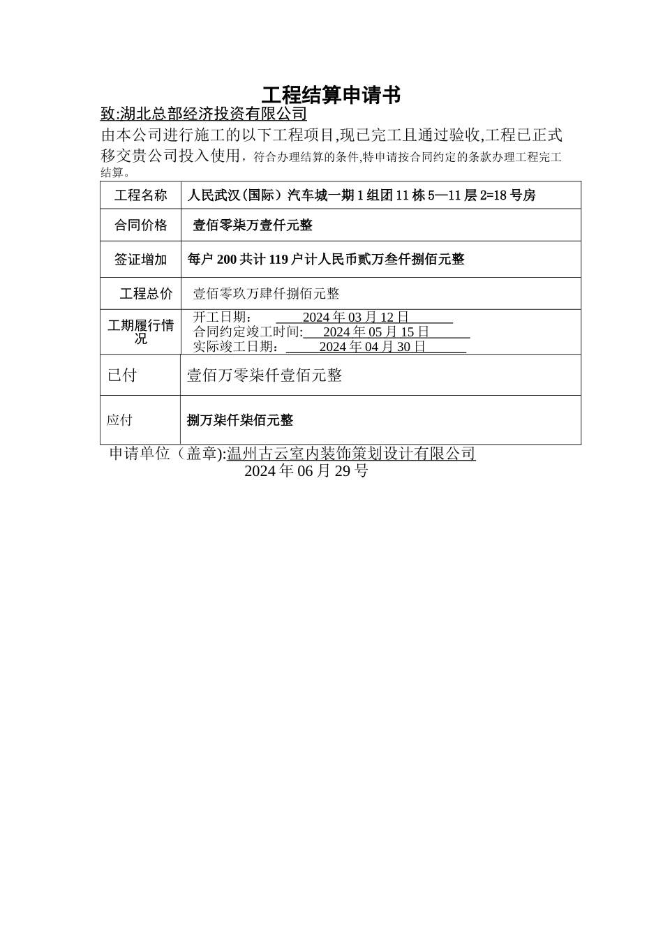 工程结算申请书_第1页