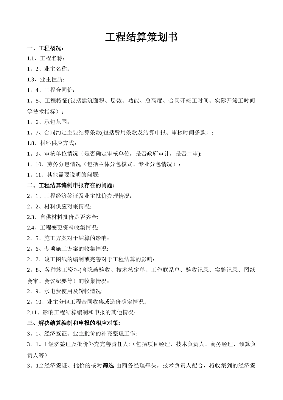 工程结算策划书_第1页