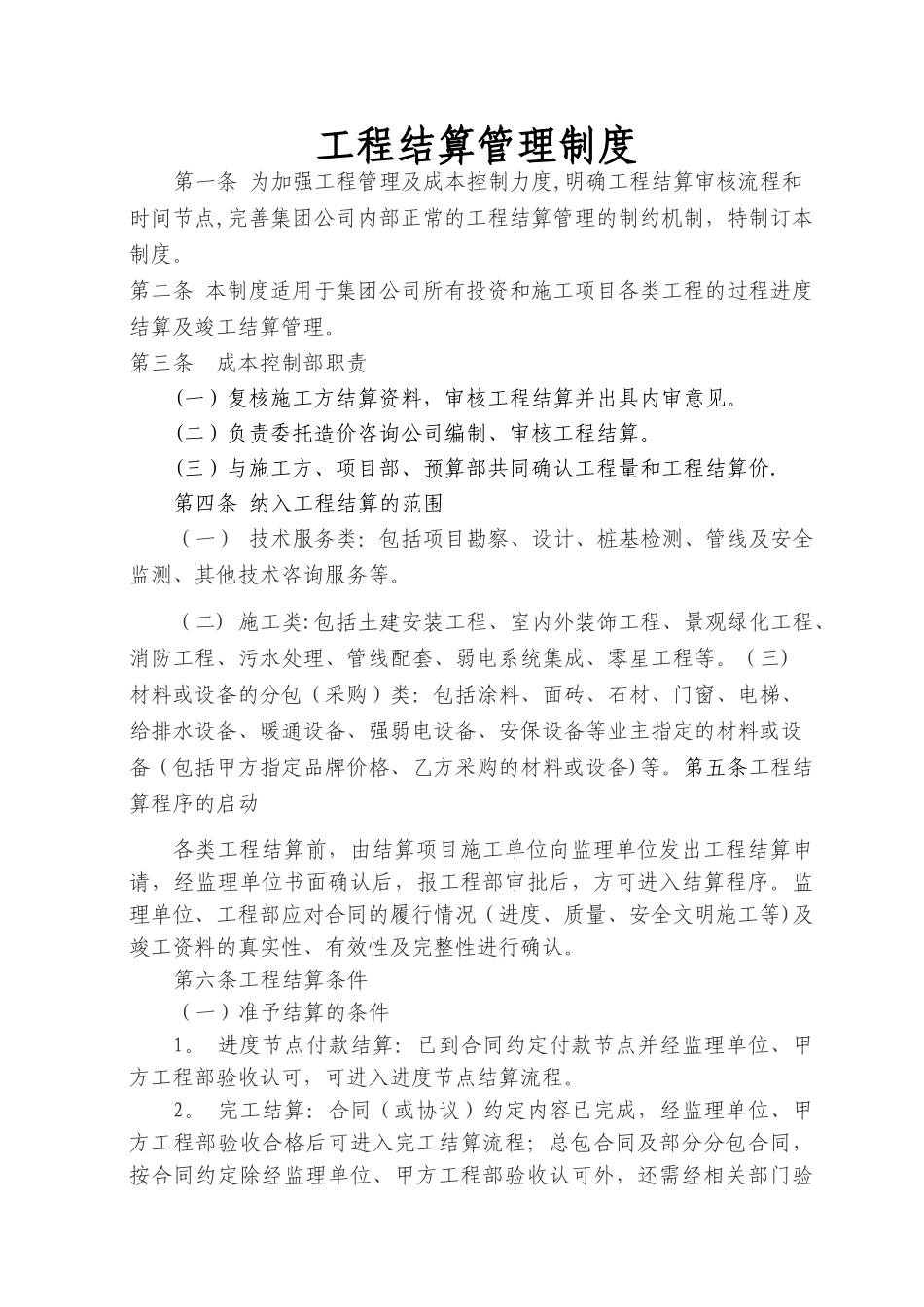 工程结算管理制度_第1页