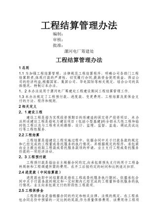 工程结算管理办法