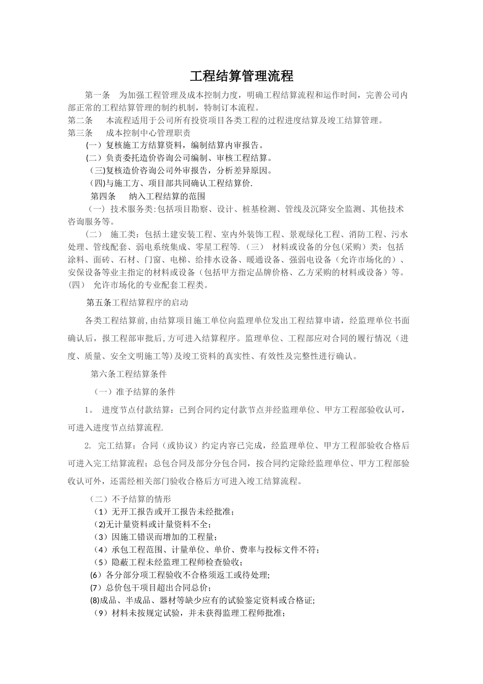 工程结算管理流程_第1页