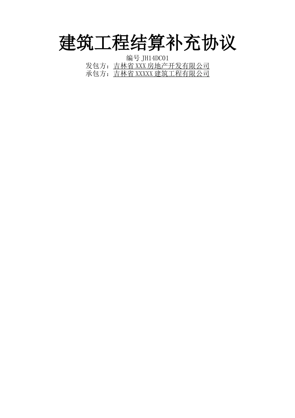 工程结算补充协议书_第3页