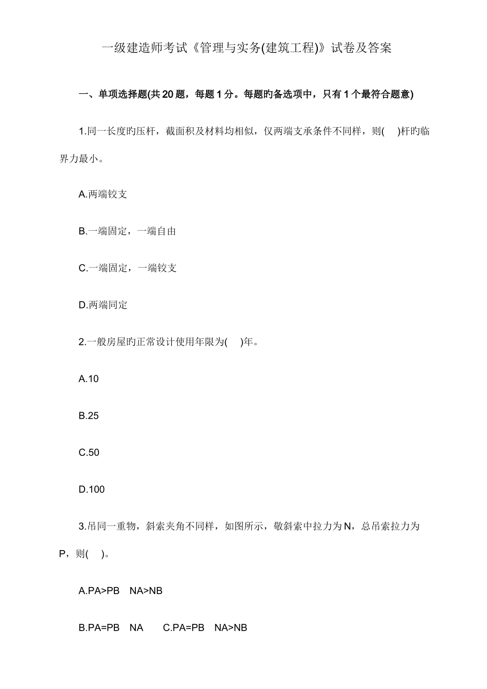 2025年一级建造师考试管理与实务建筑工程试卷及答案汇总_第1页